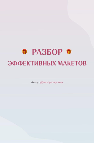 [Nastyanaprimer] Разбор эффективных макетов (2020)_0.png
